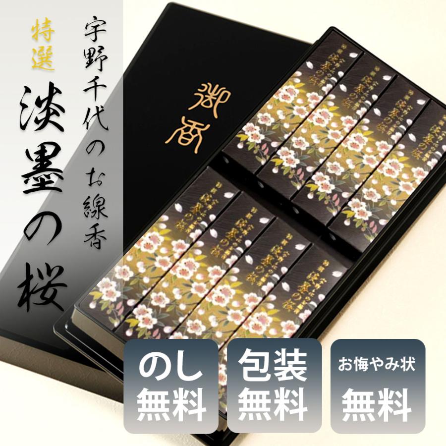 日本香堂 線香 ギフト お供え 宇野千代のお線香 特撰 淡墨の桜 塗箱入