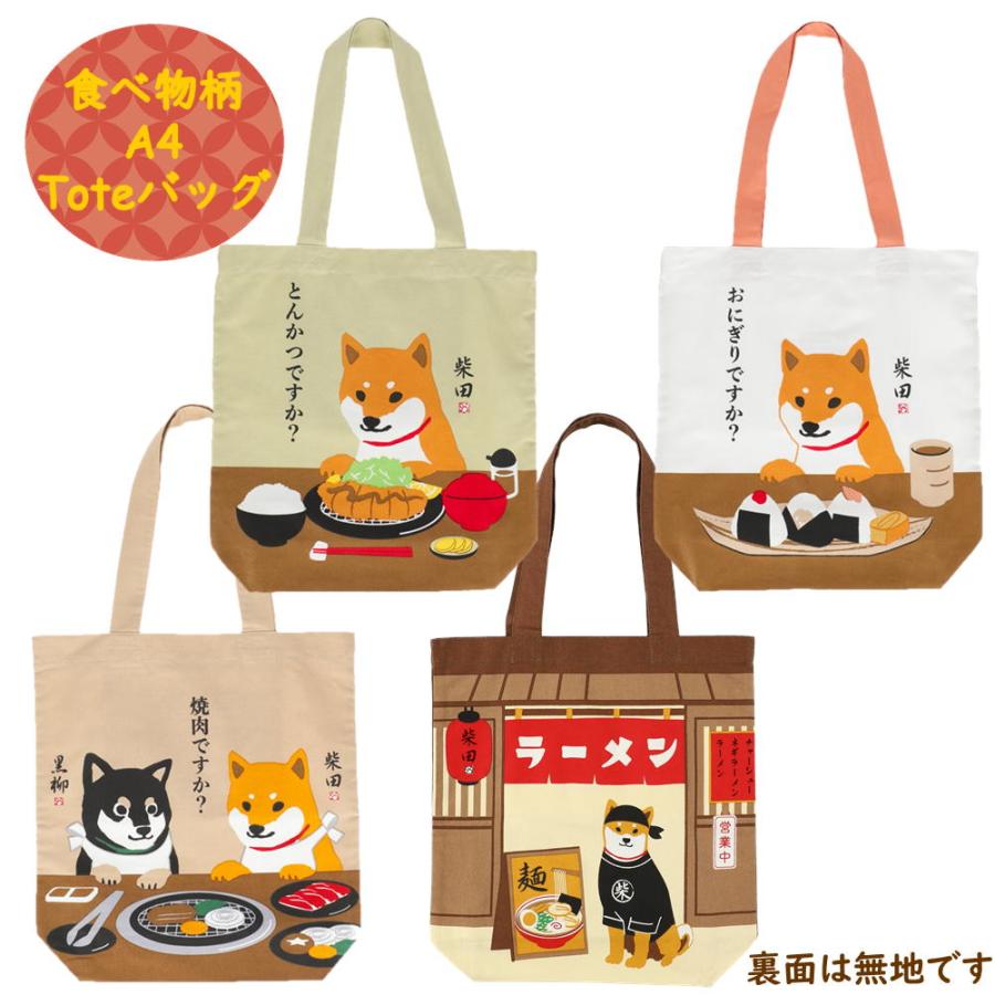 豆柴助様】ハンドメイドオーダー☆柴犬☆トートバッグ 4点 豆柴助