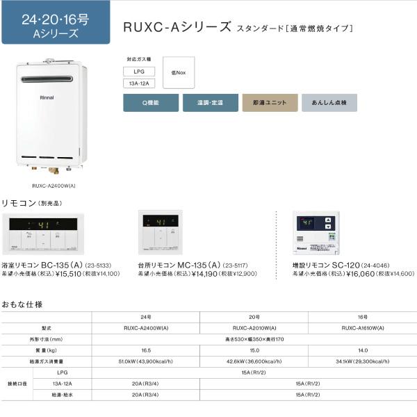リンナイ（Rinnai） 業務用ガス給湯器 RUXC-A1610W(A)16号 都市ガス用