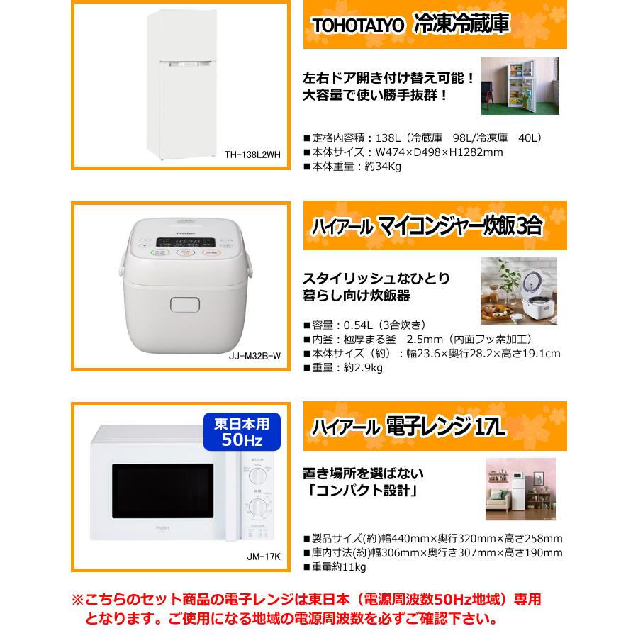 新生活 家電セット 3点 新品 キッチン 冷蔵庫・炊飯器・レンジ 東日本