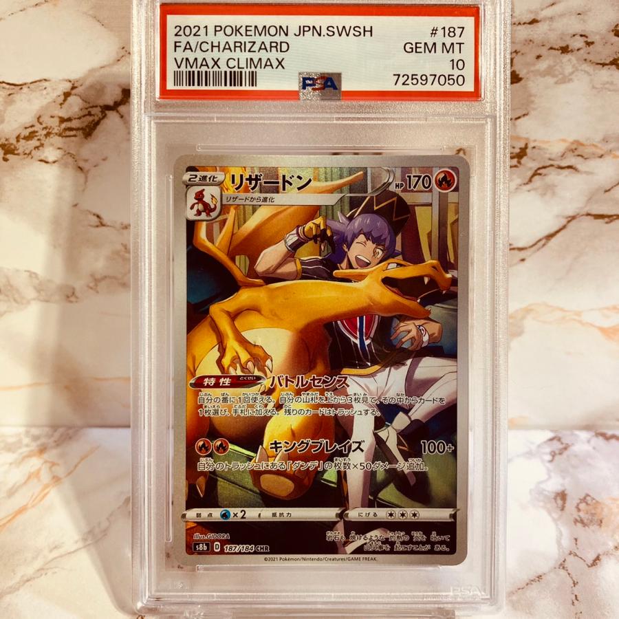 ポケモンカードゲーム PSA10 リザードン CHR VMAX クライマックス S8b