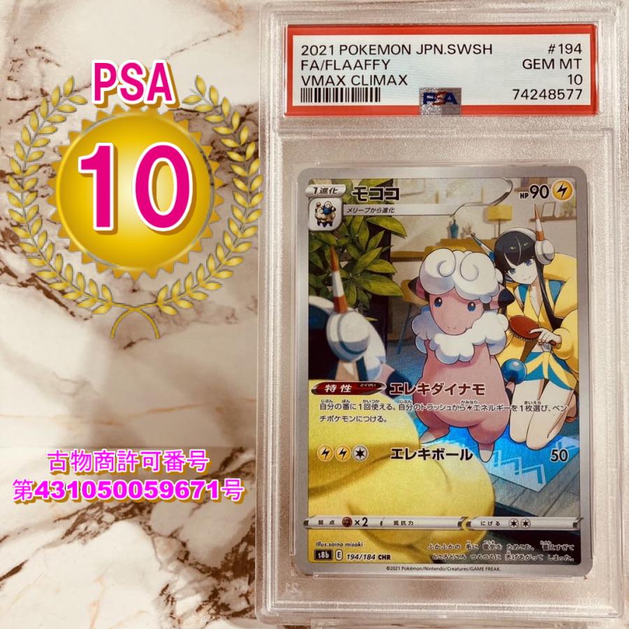 ポケモンカードゲーム PSA10 モココ CHR VMAXクライマックス S8b 194
