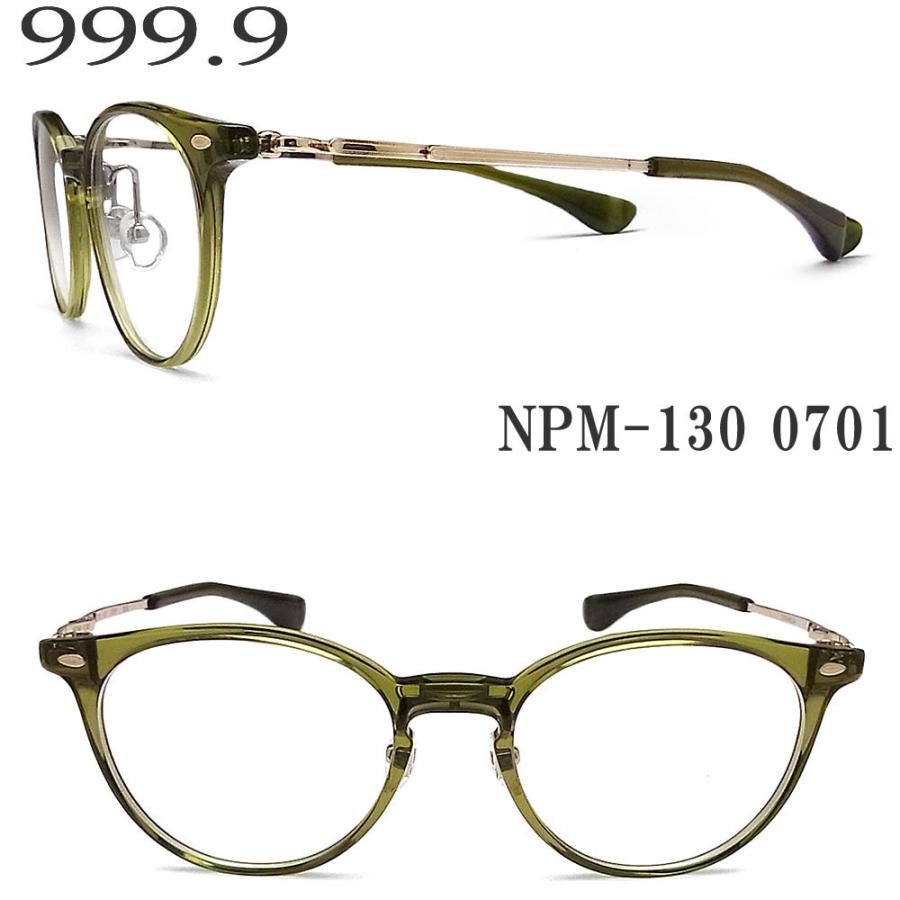 999.9（フォーナインズ） メガネ NPM-130 0701 眼鏡 伊達メガネ 度付き