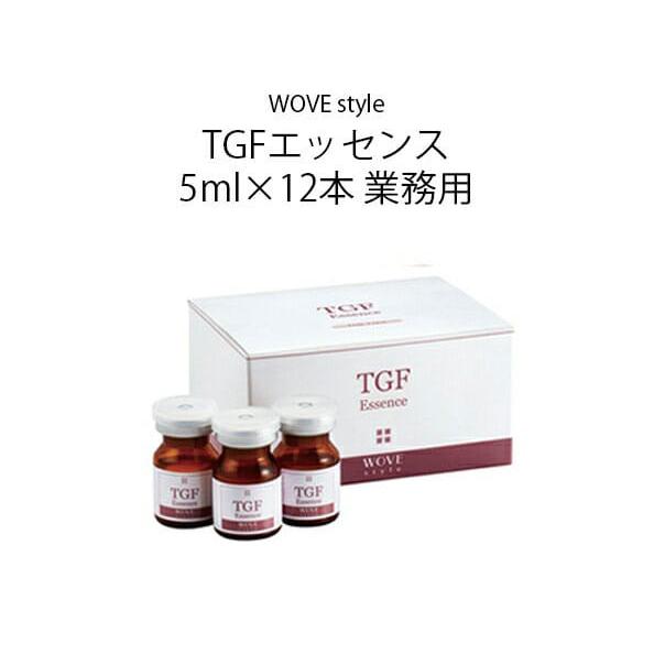ウォブスタイル WOVE style TGFエッセンス 5ml×12本 業務用