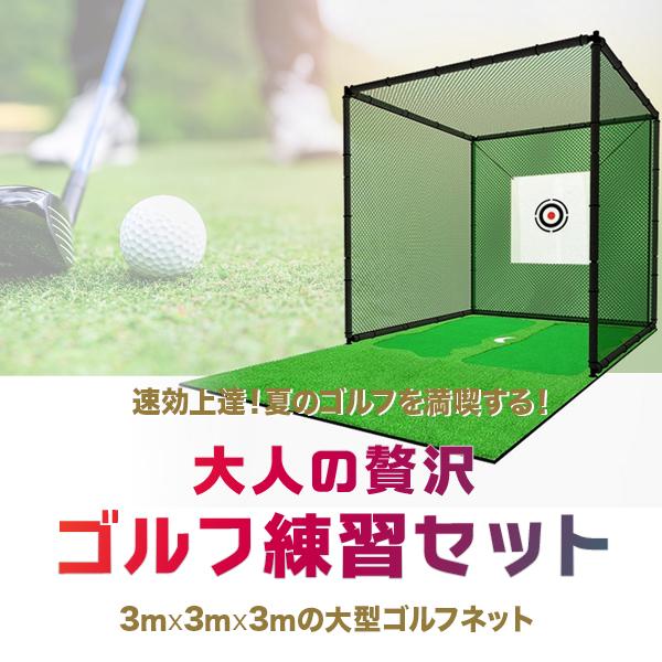ゴルフ練習ネット 3m×3m×3m 二重ネット構造 ゴルフネット 練習用 自宅