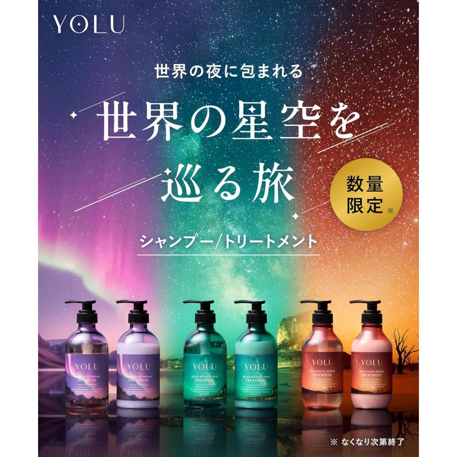 YOLU ヨル シャンプー トリートメント セット 世界の星空シリーズ