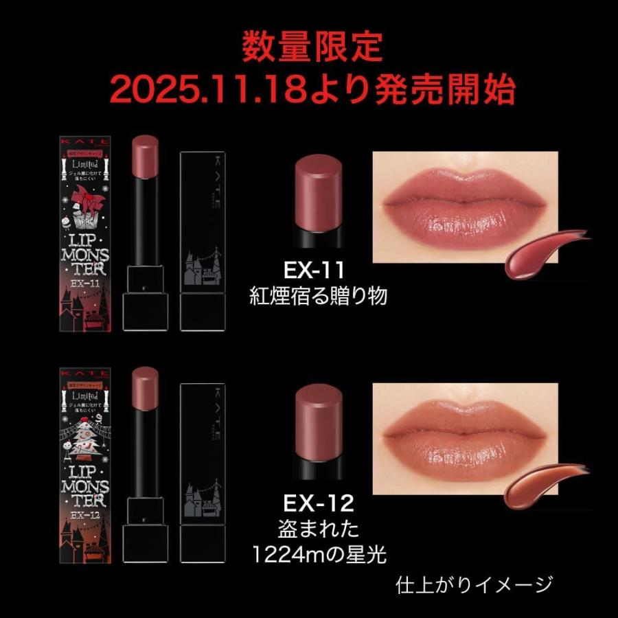 KATE ケイト リップモンスター EX-11 紅煙宿る贈り物 ボルドーベージュ