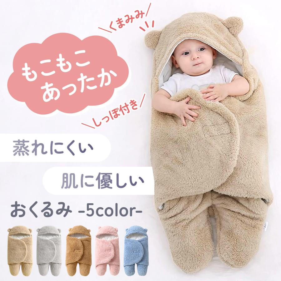 おくるみ 冬 スワドル 出産祝い ベビーおくるみ 新生児 ベビー用品