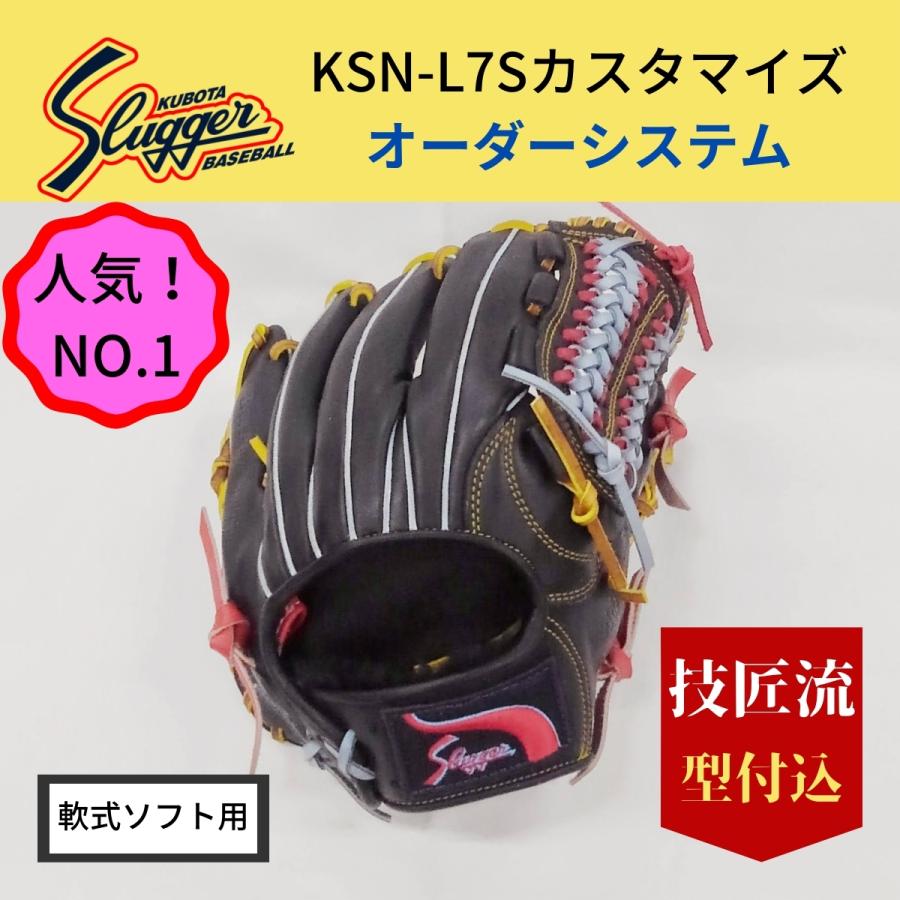 久保田スラッガー KSN-L7Sブラック カスタマイズ 軟式ソフト 内野