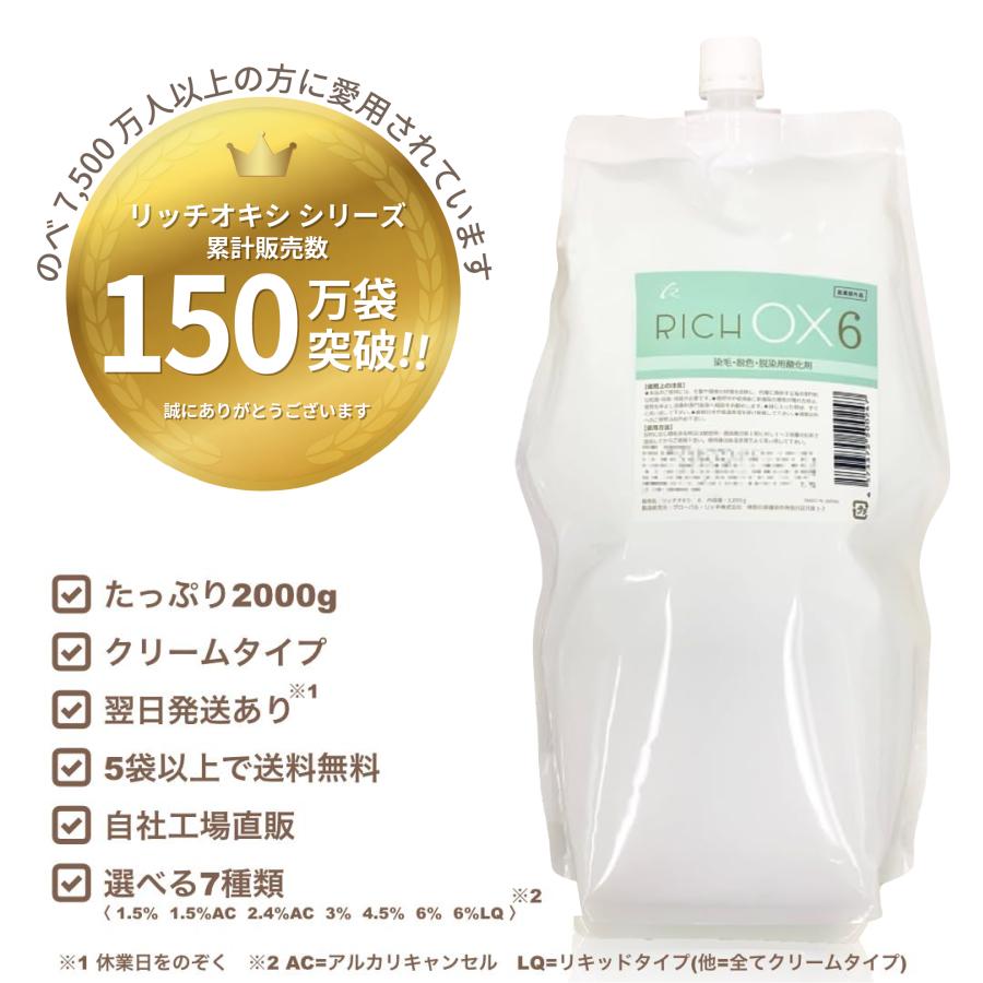 リッチ オキシ6％】初回限定お試し価格/2000ml/染毛剤/美容 理容