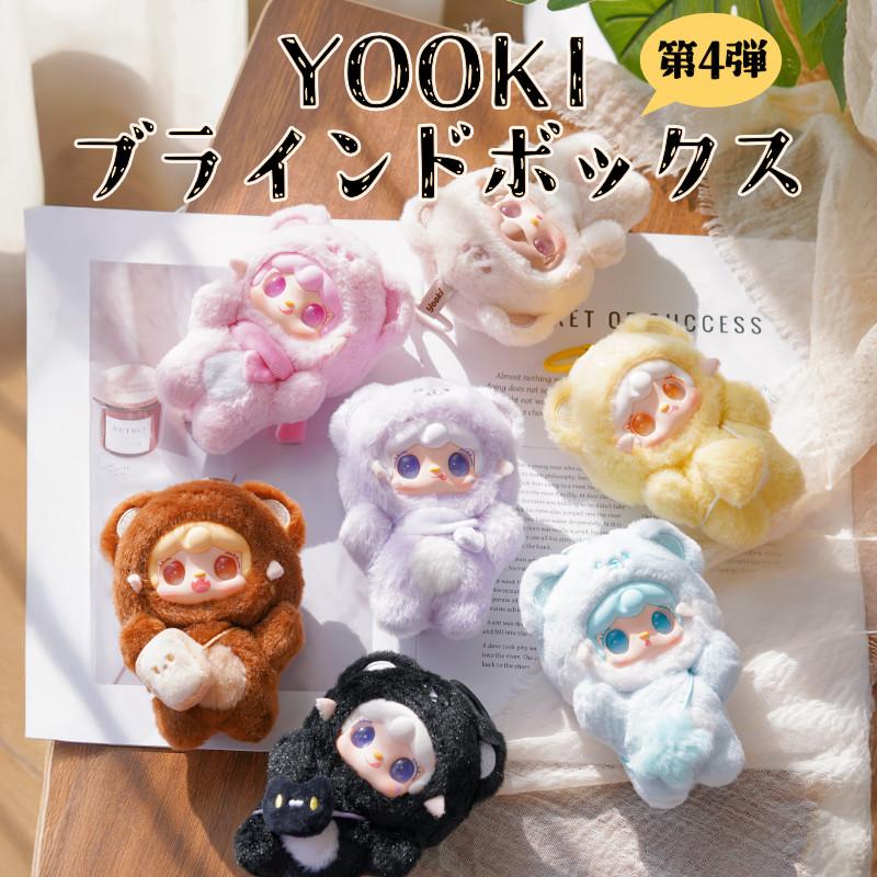 YOOKI よーきちゃん 第4弾 ひと口ベアシリーズ ぬいぐるみ ブラインド