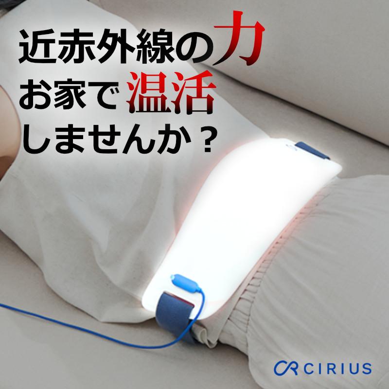 Cirius シリアス 近赤外線 ポータブルLED温熱ベルトPRO 大きめ USB