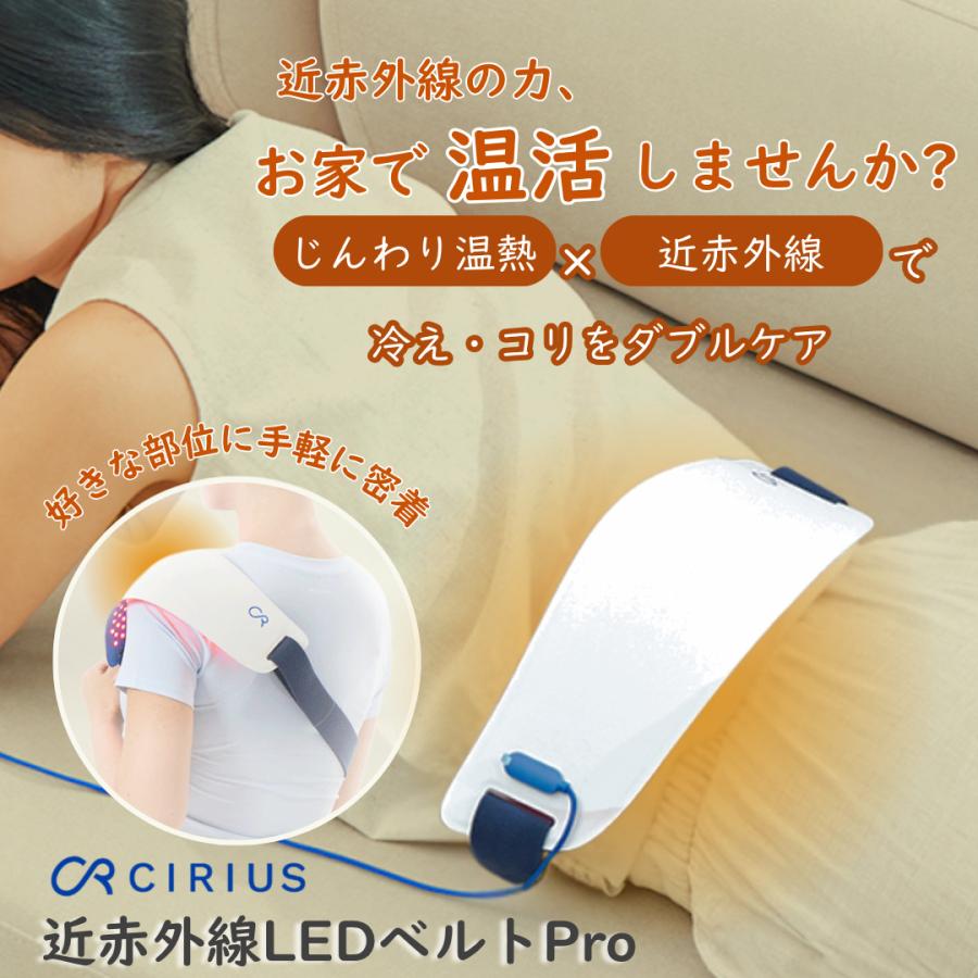 Cirius シリアス 近赤外線 ポータブルLED温熱ベルトPRO 大きめ USB
