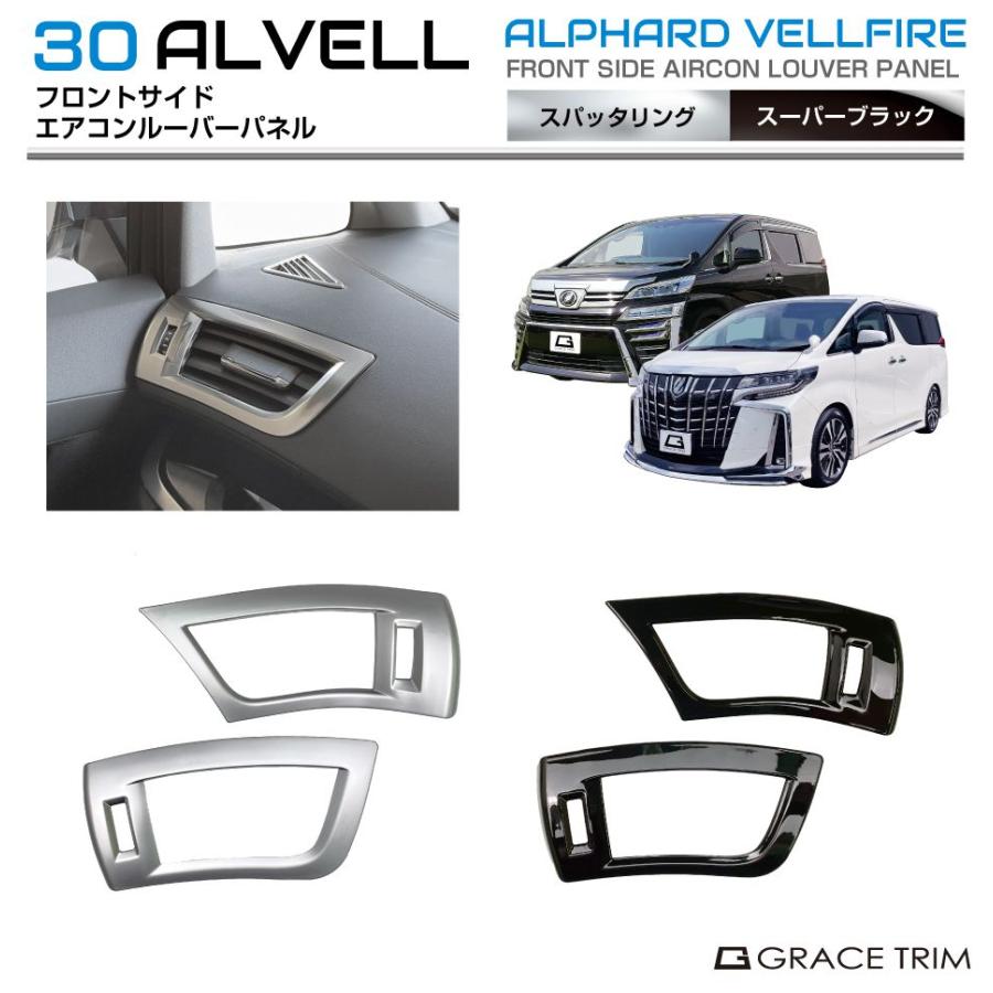 30系 アルファード ヴェルファイア フロントサイドエアコンルーバー
