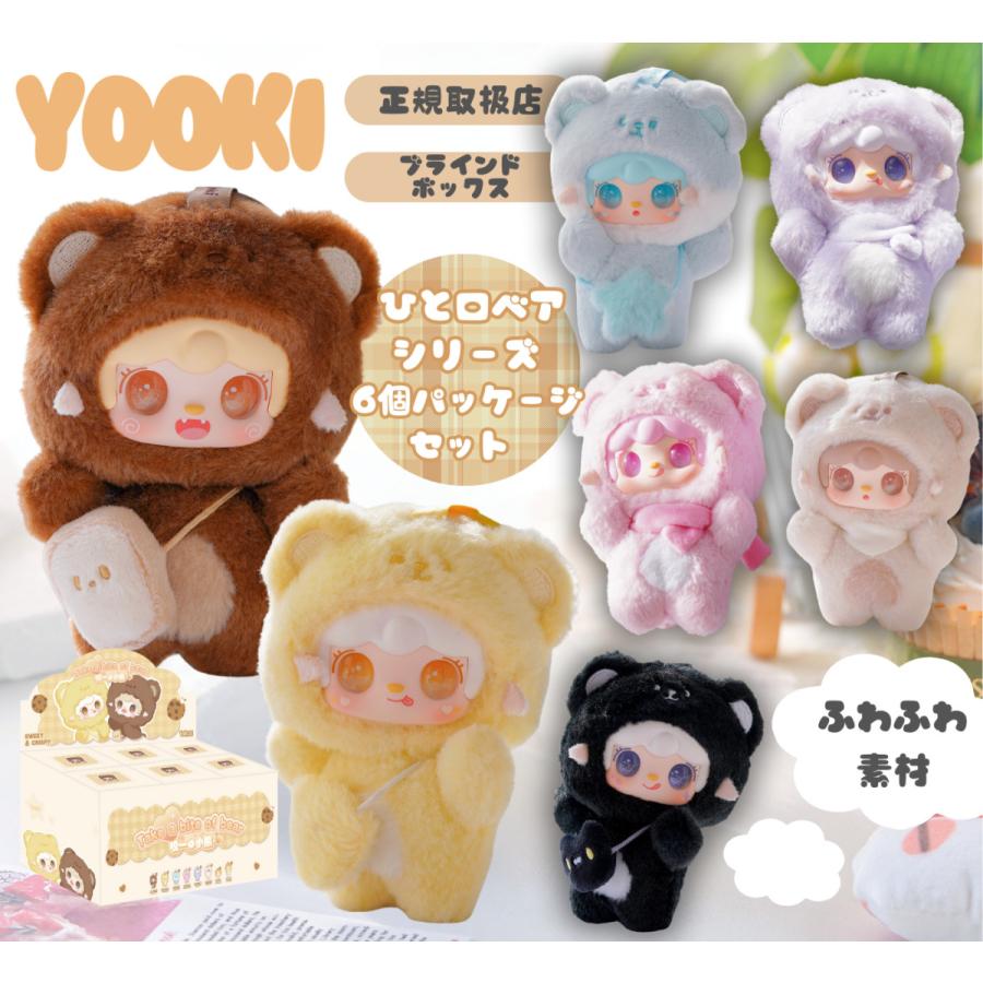 YOOKI よーきちゃん 第4弾 ひと口ベアシリーズ ぬいぐるみ 6個