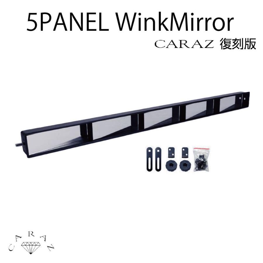 5パネル ウィンクミラー CARAZ復刻版 CZ-5PMR | 送料無料 あすつく 5連
