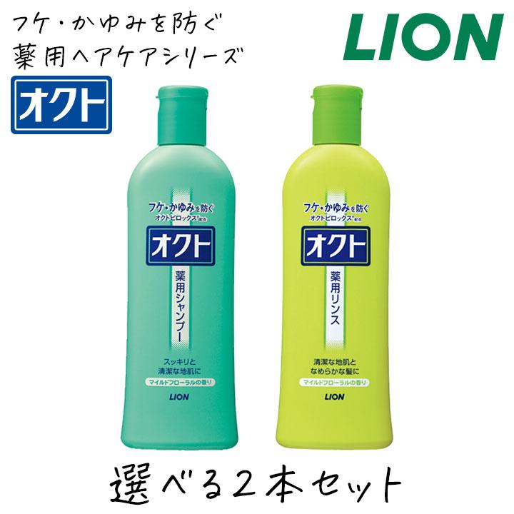 オクト 選べるボトル2本セット 薬用 シャンプー リンス フケ かゆみ