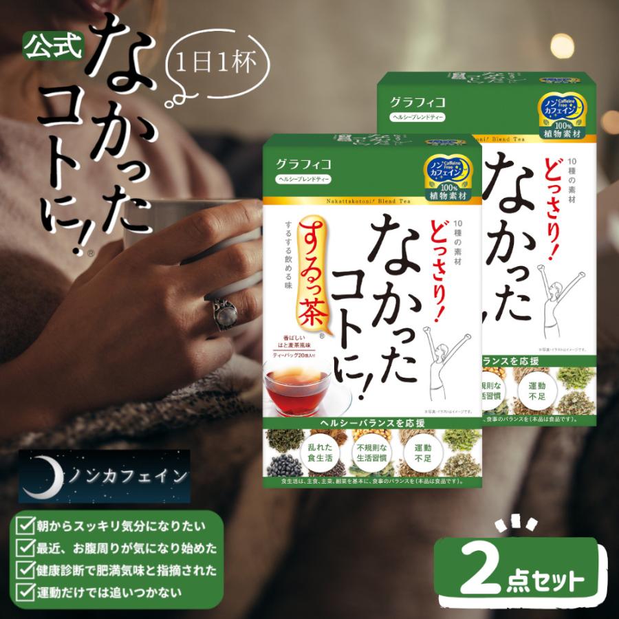 ダイエット茶 どっさり なかったコトに するっ茶 20個入り ×2箱セット