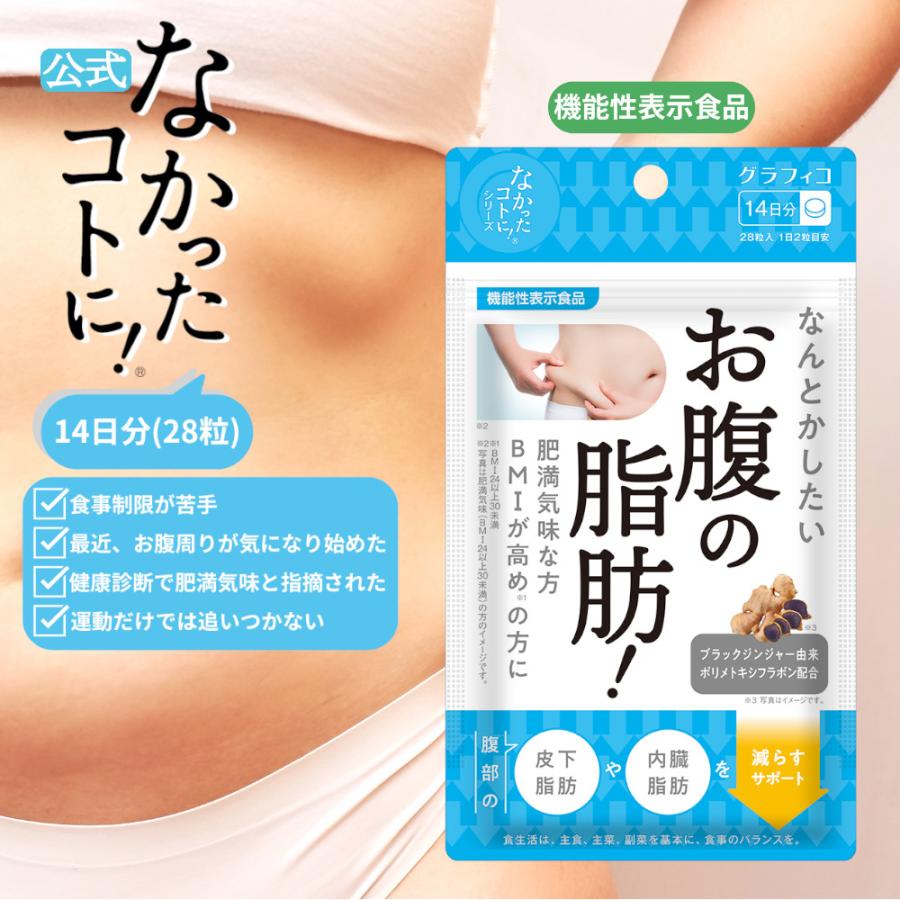 グラフィコ（GRAPHICO） サプリメント お腹の脂肪！28粒 サプリ なかっ
