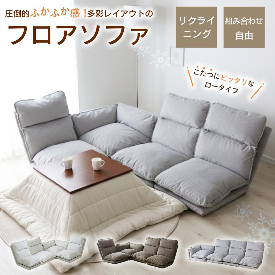 DORIS（ドリス） ソファ フロアソファ ソファー カウチソファ