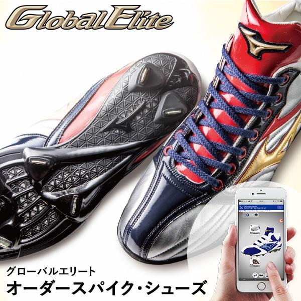 MIZUNO（ミズノ） ＜受注生産＞ グローバルエリート・オーダー