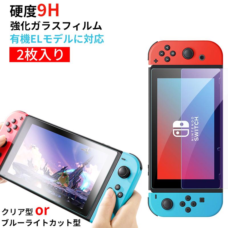 任天堂スイッチ oled 保護フィルム 2枚入り Nintendo switch ガラス