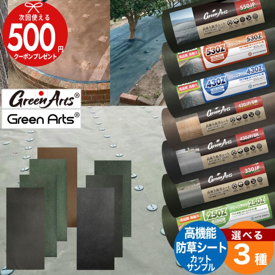 選べる3種サンプル】GreenArts防草シートから3種選べる 550JP 530Z