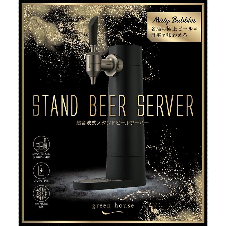 GREEN HOUSE（グリーンハウス） ビールサーバー 家庭用 スタンド