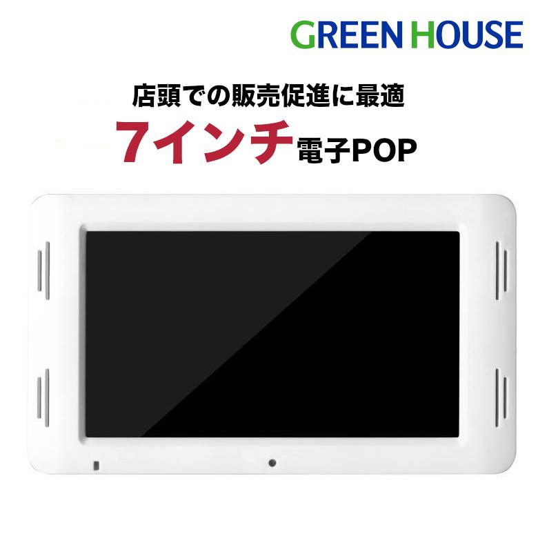 GREEN HOUSE（グリーンハウス） 電子POPモニター 7インチ 小型