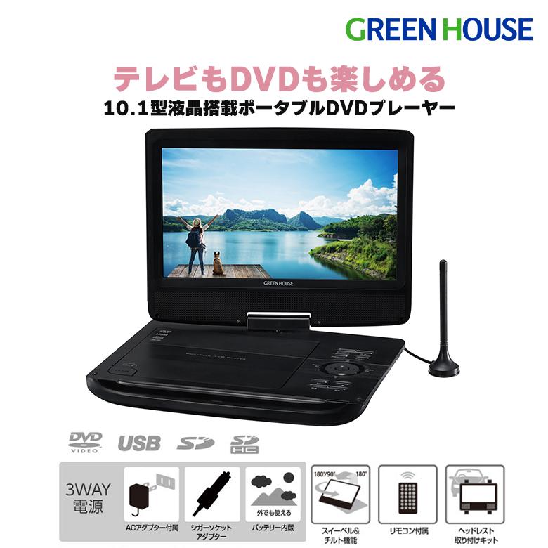 GREEN HOUSE（グリーンハウス） ポータブルDVDプレーヤー テレビも