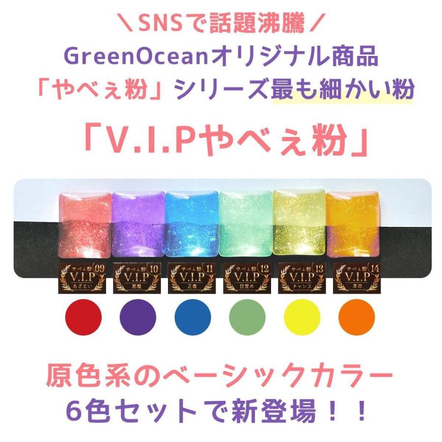 隠れ工房GreenOcean 封入 やべぇ粉 V.I.P 6色セット 原色系 ベーシック