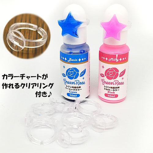 クリアリング付き レジン着色剤 定番 ミルキーカラー 10色セット