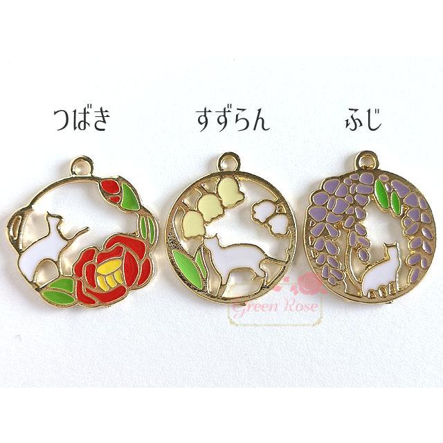 猫 花 チャーム 全3種 4個 椿 鈴蘭 藤 フラワー ネコ 2107 j6-4631