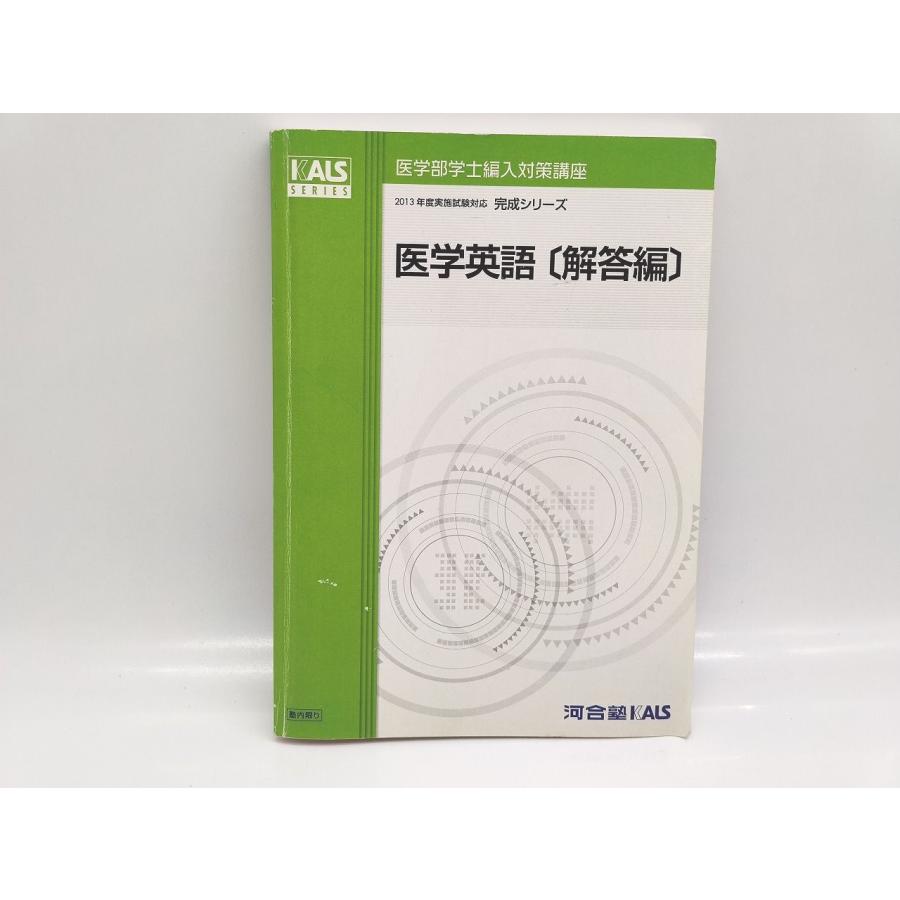 汚れあり 中古 河合塾 KALS 2013年 医学部学士編入対策講座 完成