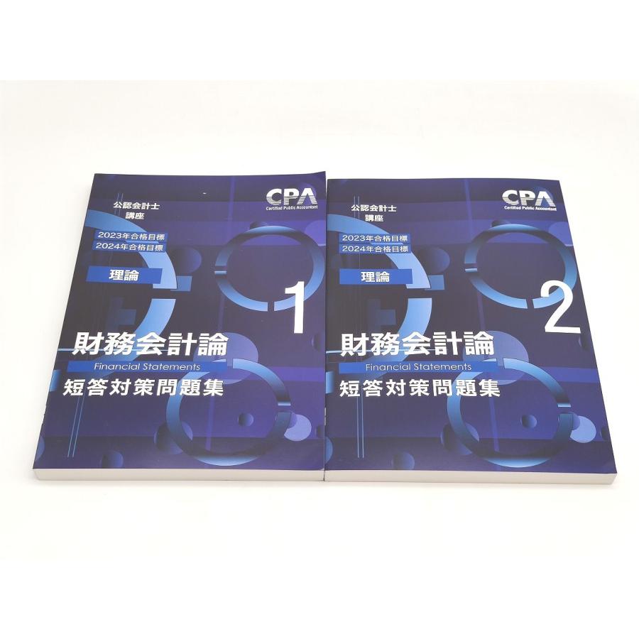 未使用 2023年/2024年合格目標 CPA 公認会計士 理論 財務会計論 短答