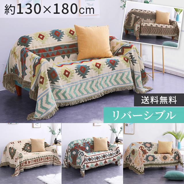 ソファーカバー マルチクロス 130×180cm 大判 フリンジ付き オルテガ
