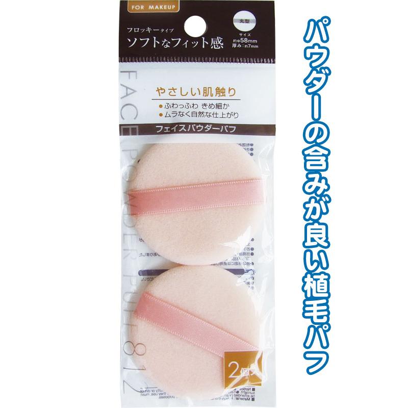 まとめ買い=注文単位12個】フロッキーフェイスパウダーパフ(丸型・2個