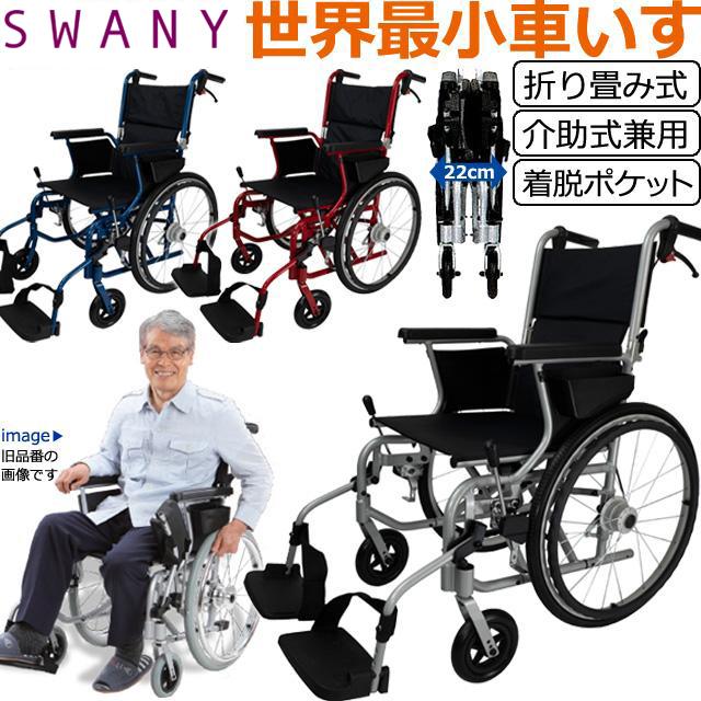 車椅子 世界最小 クラス SWANY スワニー 804 自走式・介助兼 シルバー
