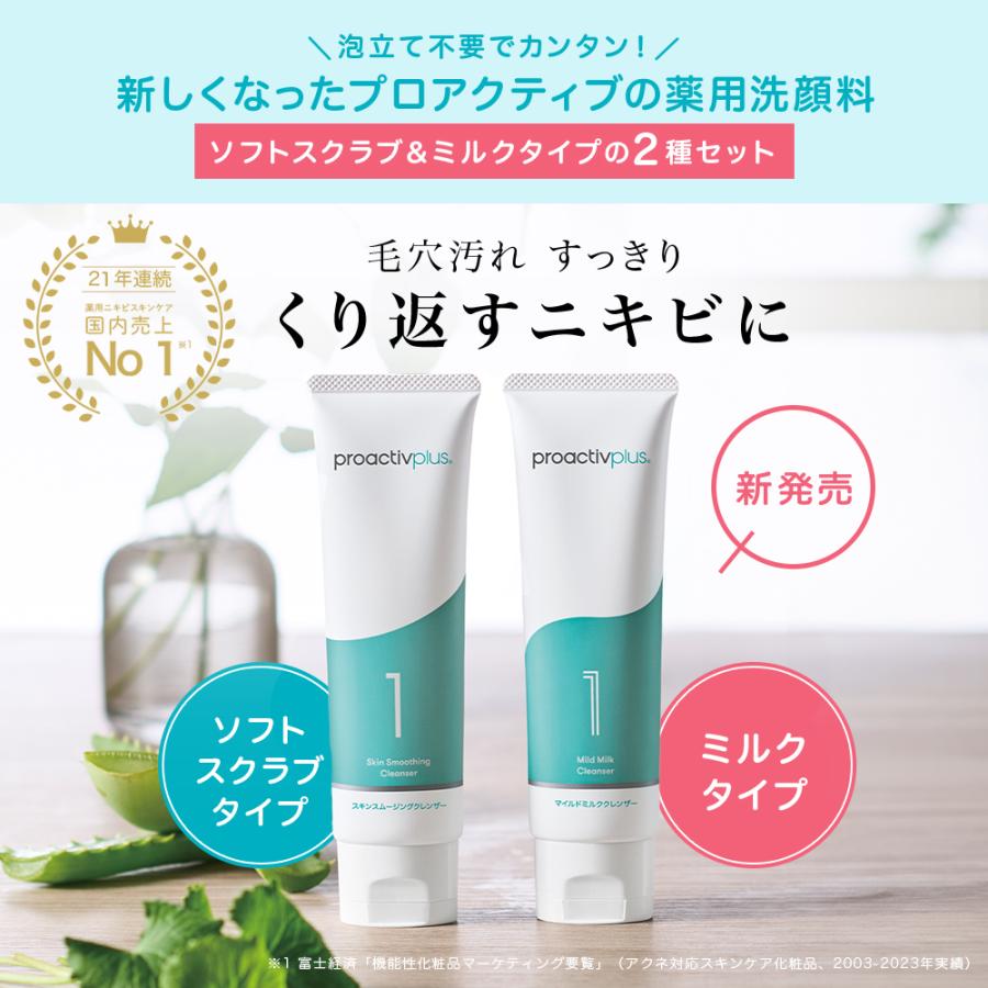 プロアクティブ＋ NEW ニキビケア 薬用洗顔2種セット プロアクティブ+