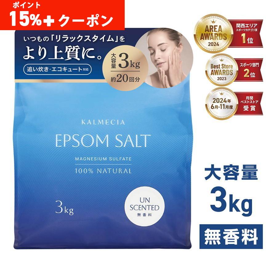 ポイント15%+クーポン配布】KALMECIA エプソムソルト 入浴剤 3kg 無
