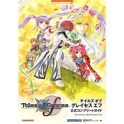 テイルズ オブ グレイセス エフ 公式コンプリートガイド (BANDAI NAMCO