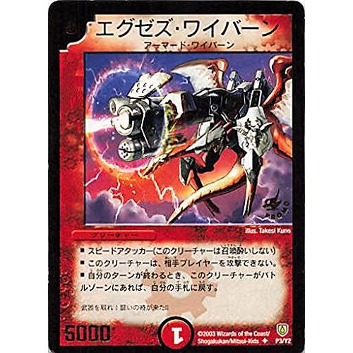 デュエルマスターズ エグゼズ・ワイバーン P3/Y2 プロモ : ぽちっとほ