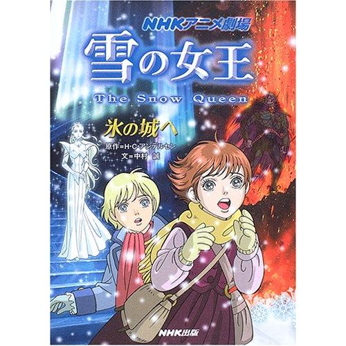 雪の女王氷の城へ: NHKアニメ劇場 : ぽちっとほわっと - 通販 - Yahoo