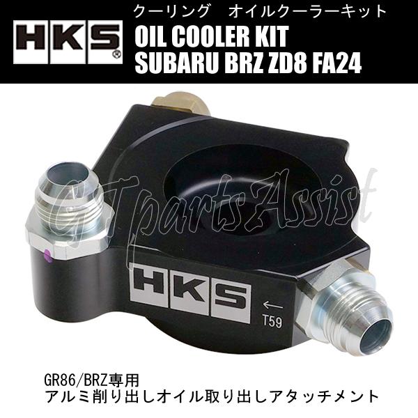 HKS（エッチケーエス） HKS OIL COOLER KIT BLACK オイルクーラー
