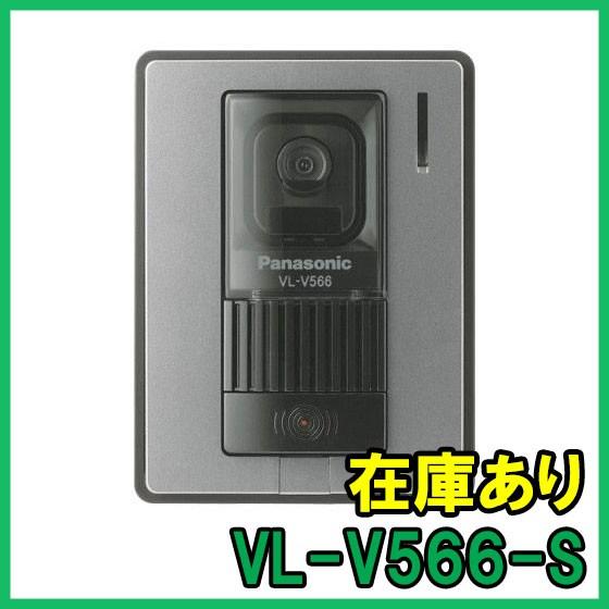 Panasonic（パナソニック） VL-V566-S カラーカメラ玄関子機 即納