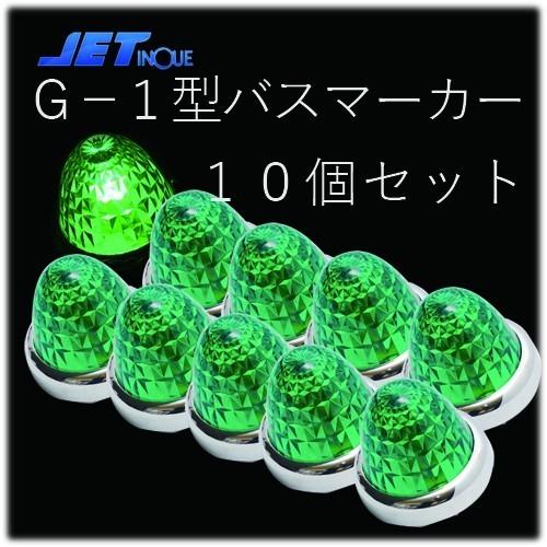 ジェットイノウエ ☆JET G-1型 緑 バスマーカーランプ 24V12W球付 10個
