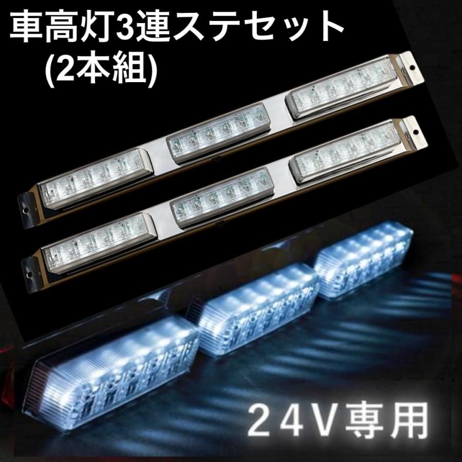 YAC（ヤック） YAC LED車高灯3連ステセット2本組 流星Re6 クリア