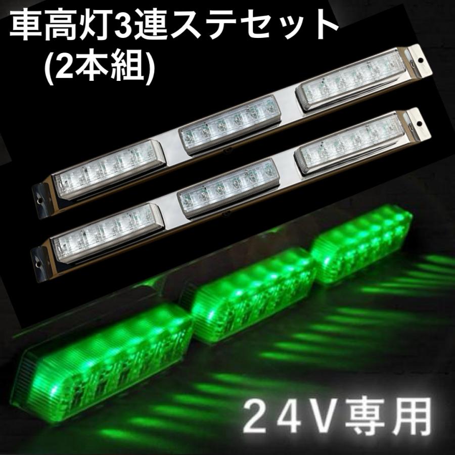 ヤック YAC LED車高灯3連ステセット2本組 流星Re6 クリア/グリーン