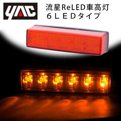 YAC（ヤック） YAC LED車高灯3連ステセット2本組 流星Re6 アンバー