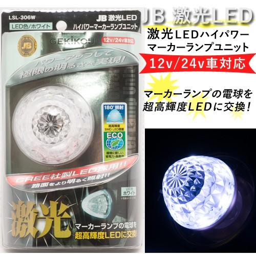 日本ボデーパーツ工業 JB激光 LEDハイパワーマーカーユニット 白（DC12
